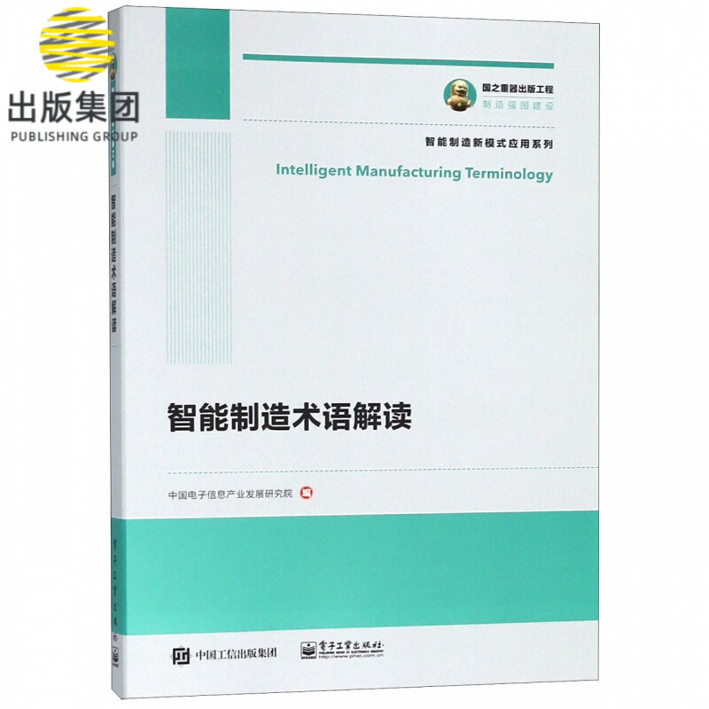 智能制造术语解读/智能制造新模式应用系列