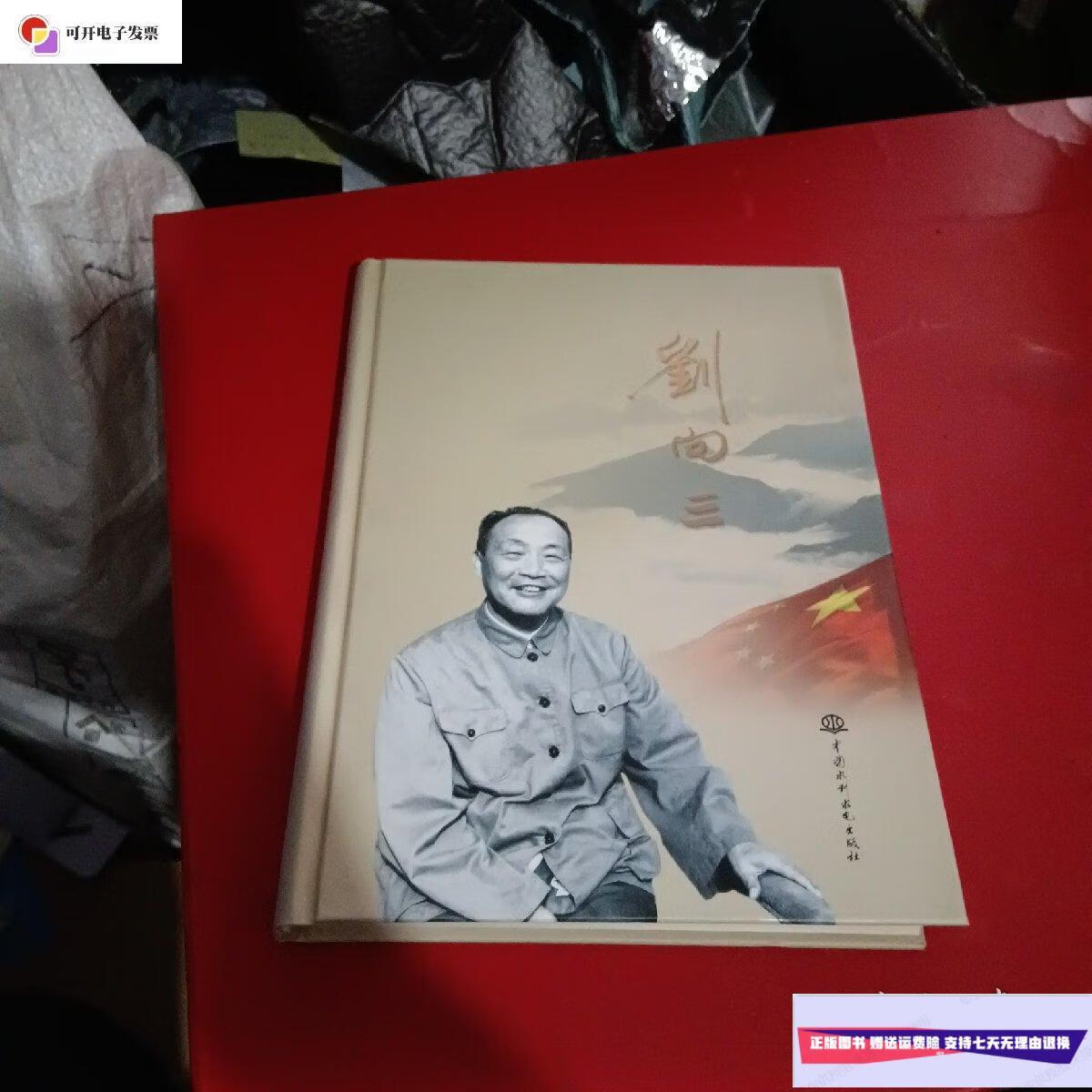 【二手9成新】刘向三(张晶签赠本,包真) /不详 中国水利出版社