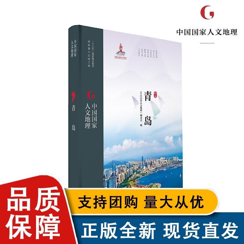 【正版】中国人文地理 青岛