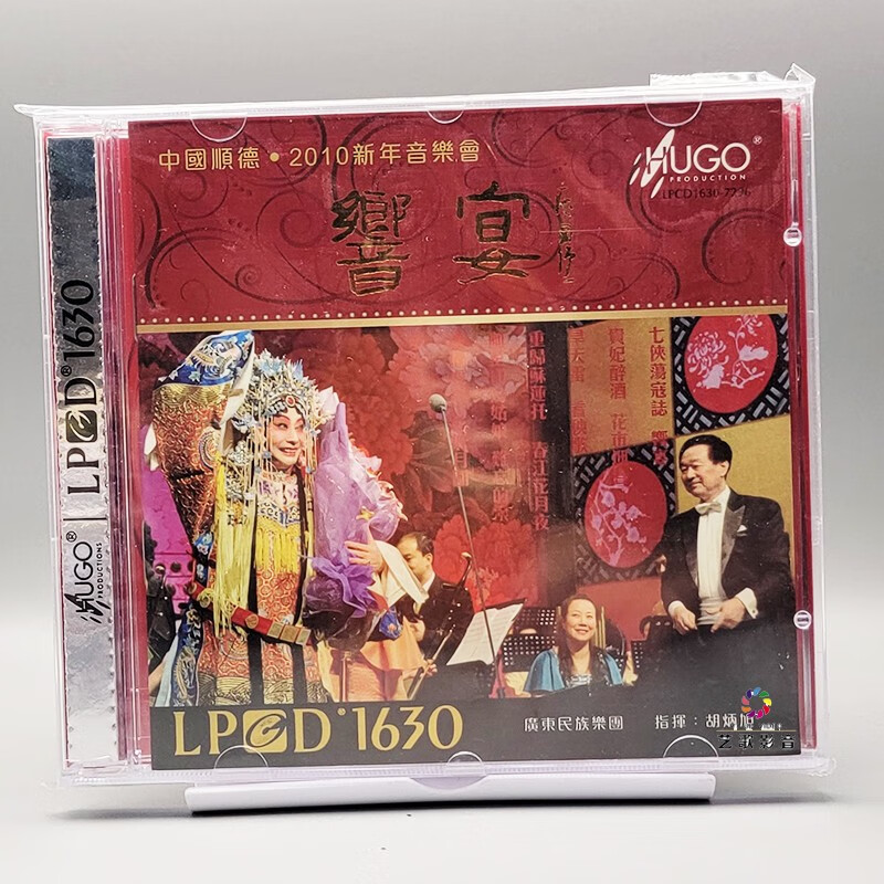 雨果唱片 2010新年音乐会 胡炳旭响宴 正版发烧碟片 lpcd1630 cd