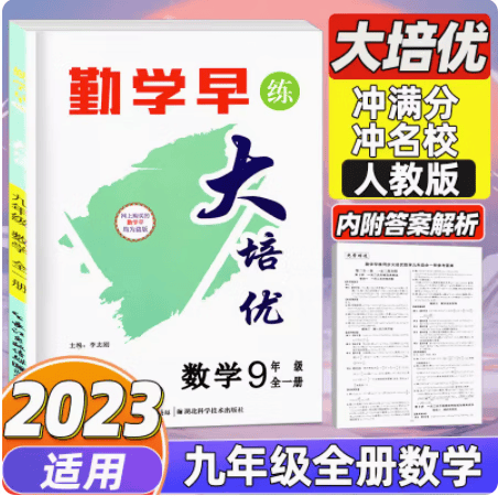2022勤学早大培优九上数学下册数学全一册初中初三9年级年级数学培优暑假练习作业人教版送纸质版参考答案 大培优 九全数学 九年级/初中三年级