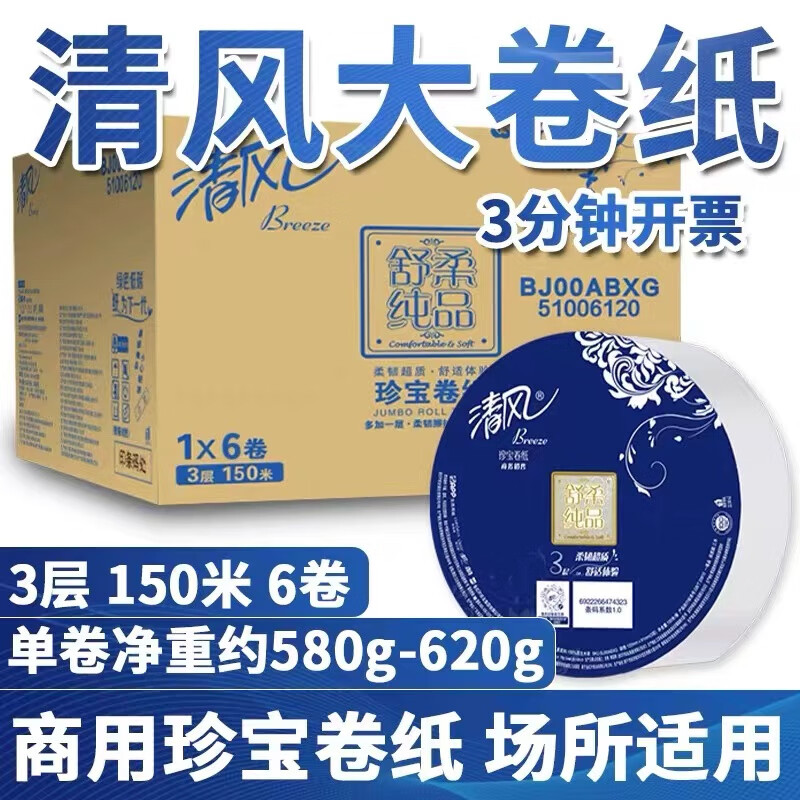 清風(fēng)酒店廁所專用大盤卷紙衛(wèi)生紙家用廁紙巾三層加厚150米實惠裝 3層150米大盤紙 1卷