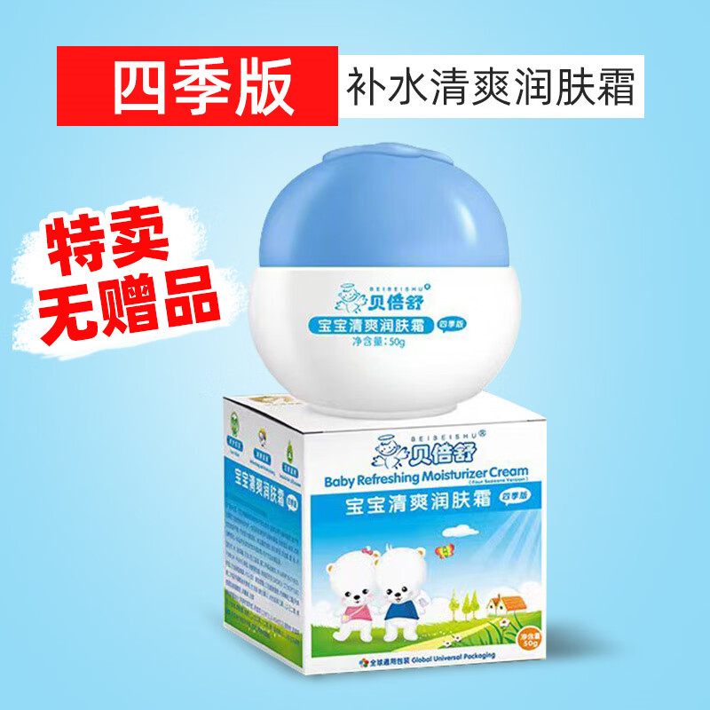 贝倍舒贝倍舒宝宝润肤霜滋润保湿婴儿擦脸补水清爽春夏季儿童面霜贝贝舒 清爽润肤霜