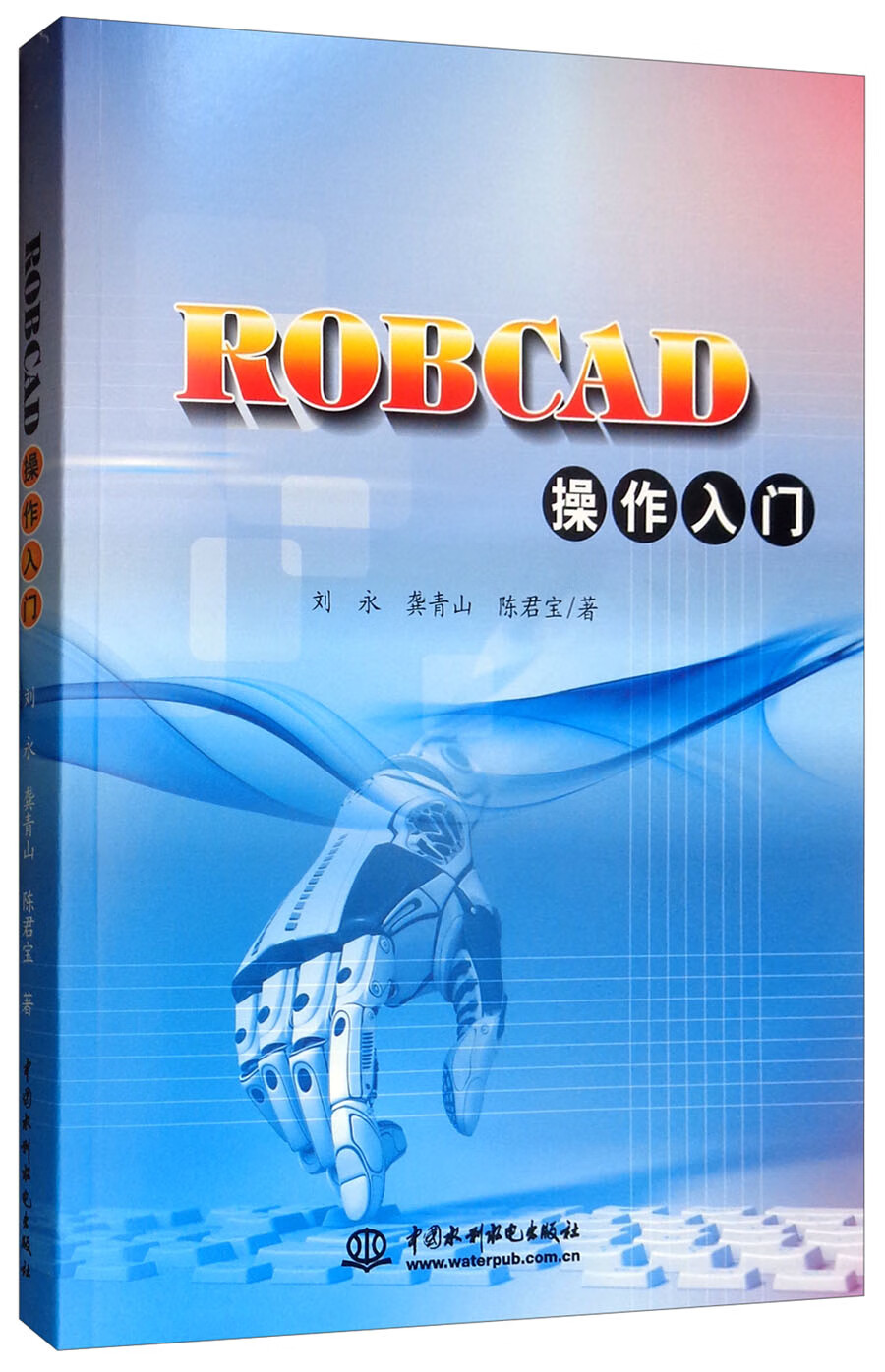 ROBCAD操作入门