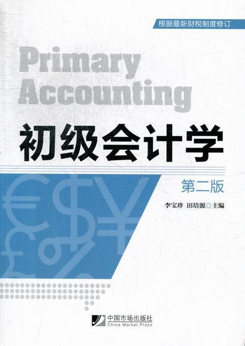 初级会计学-第二版-根据制度修订经济会计学 图书