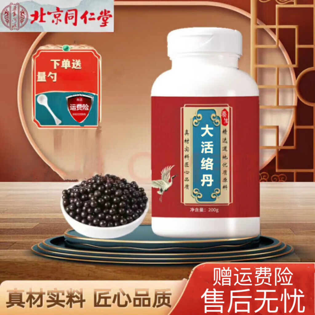 北京同仁堂精选原料 大活络丹 200g/瓶古方古法 大活络丹丸买2送1原方