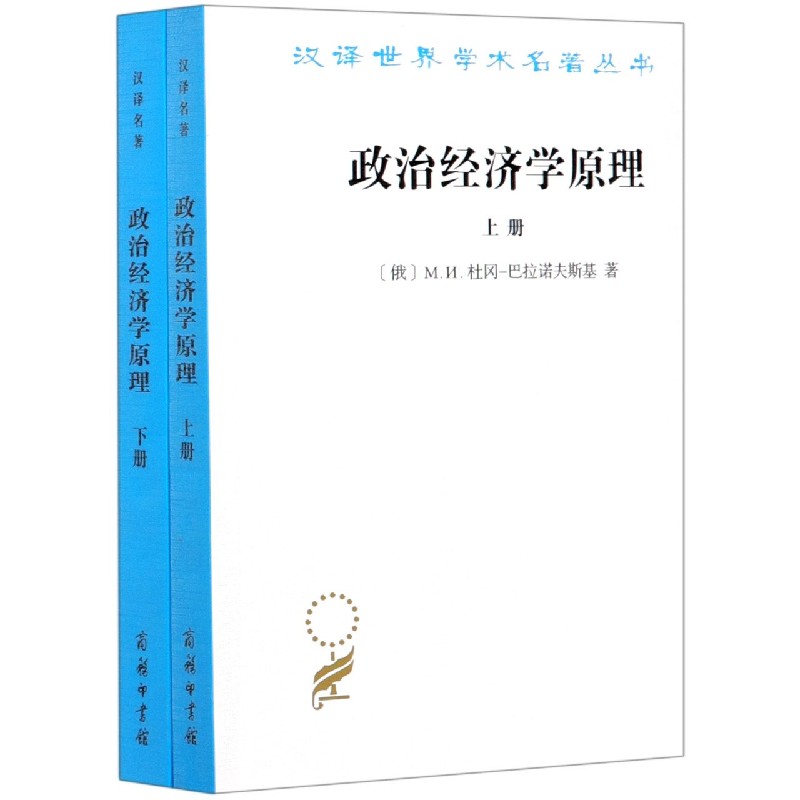 政治经济学原理(上下)/汉译世界学术名著丛书