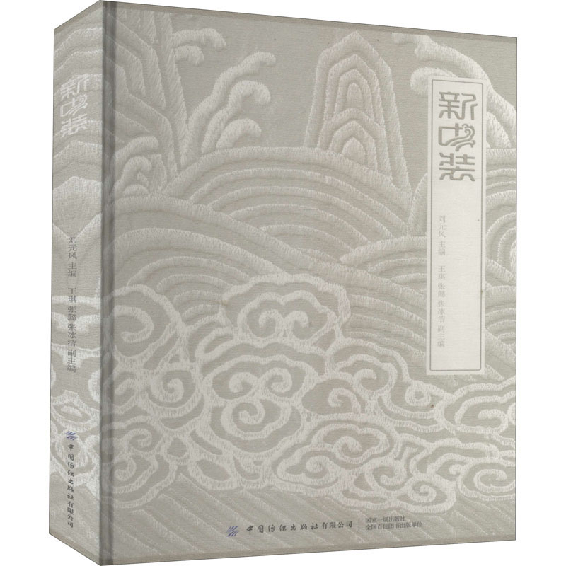 新中装 刘元风 编 书籍