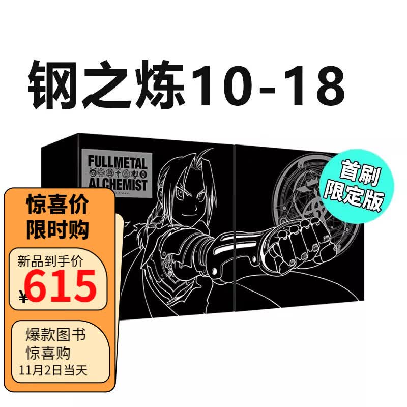 预售 台版漫画 钢之炼金术师完全版 首刷版 盒装套书 10-18册 尖端出版社 荒川弘 童趣城动漫怎么看?