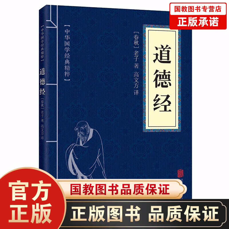 道德经（中华国学经典精粹·儒家经典本）