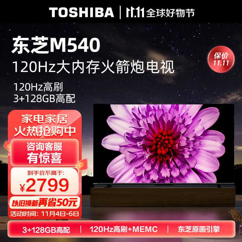 东芝电视65M540F 65英寸120Hz客厅巨幕超薄全面屏 4K液晶智能平板火箭炮电视机 3+128GB 以旧换新属于什么档次？
