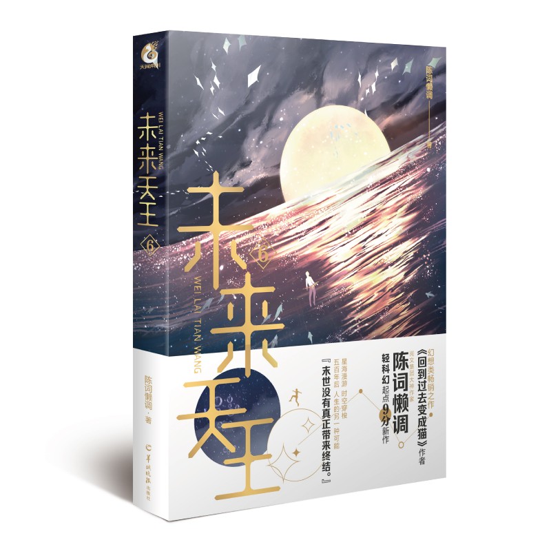 未来天王.6(随书赠皇艺入学纪念卡1张,