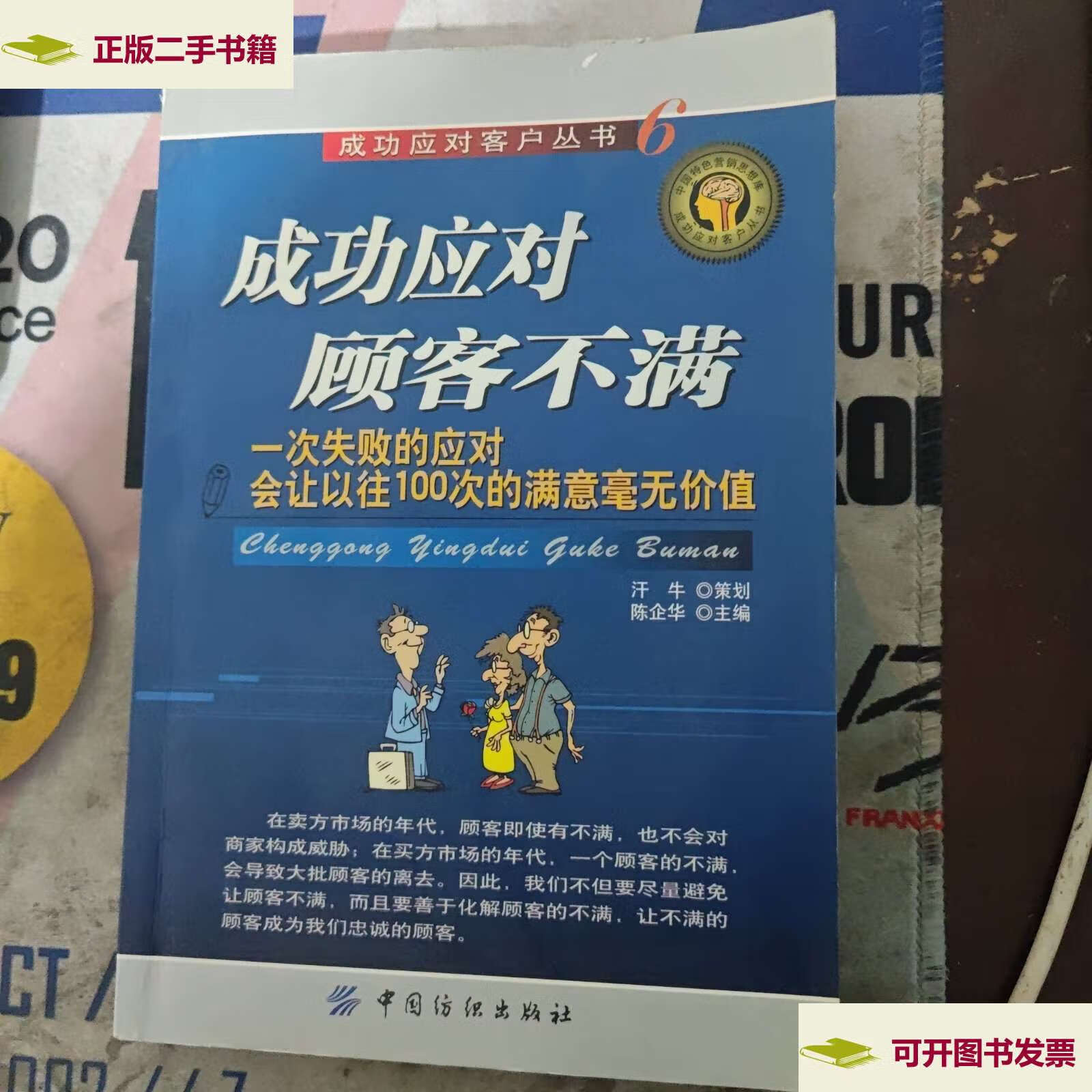 【二手9成新】成功应对顾客不满:一次失败的应对会让以往100次的满意