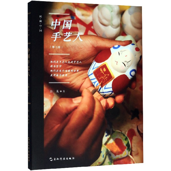 中国手艺人/民间中国