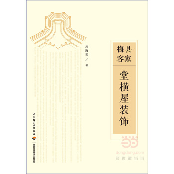梅县客家堂横屋装饰【正版图书】