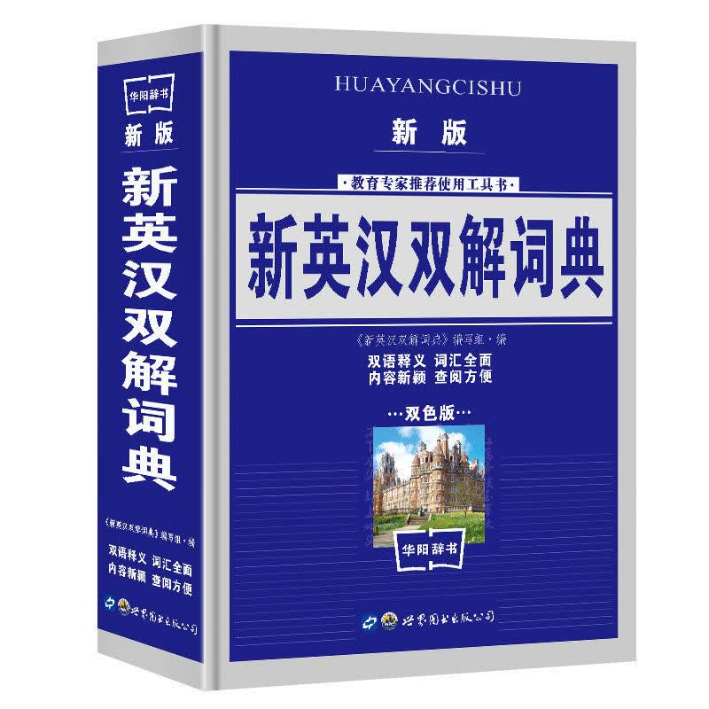 新编小学生字典双色版学生新华字典现代汉成语词典学校同款 新英汉双解词典双色本