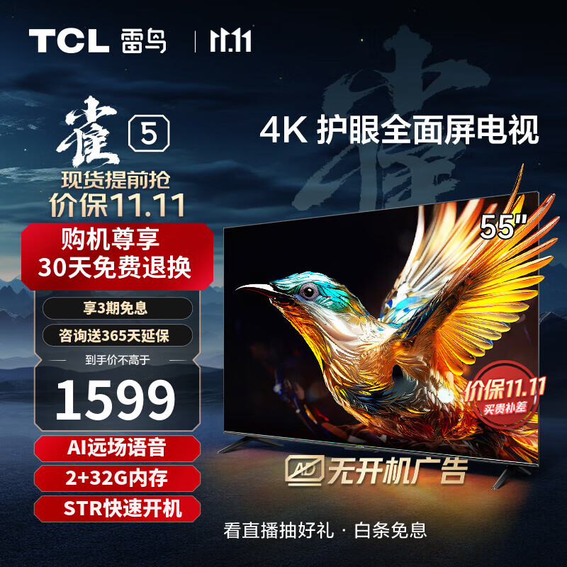 TCL 雷鸟 55英寸雀5 2+32GB内存 4K超高清远场语音 游戏智能液晶平板电视机 防蓝光 超薄全面屏电视 55F275C  开机无广告属于什么档次？