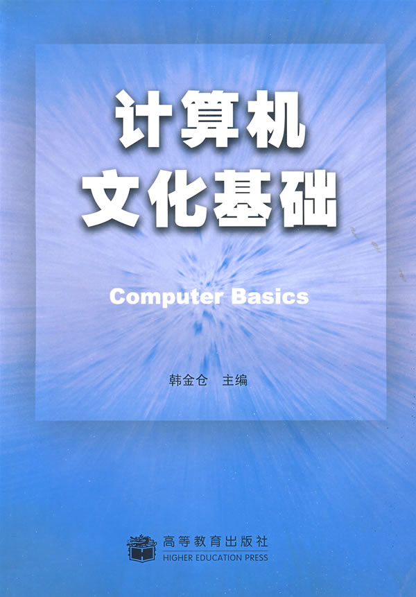 计算机文化基础【正版图书】