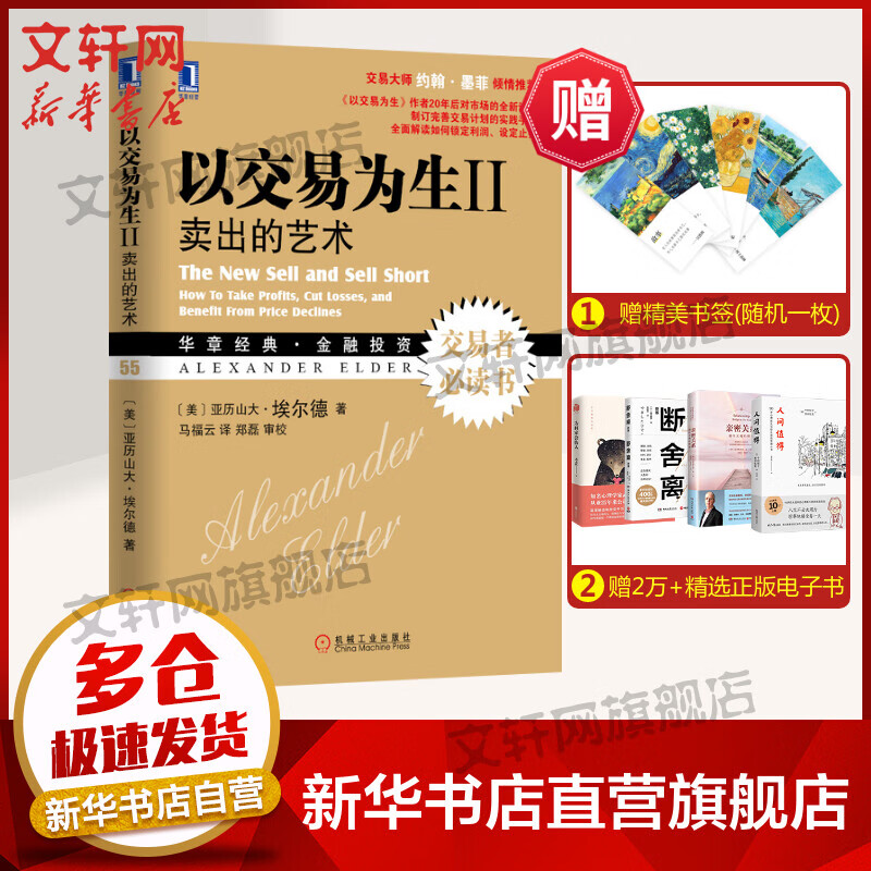 以交易为生2 卖出的艺术 华章图书 金融投资经典系列
