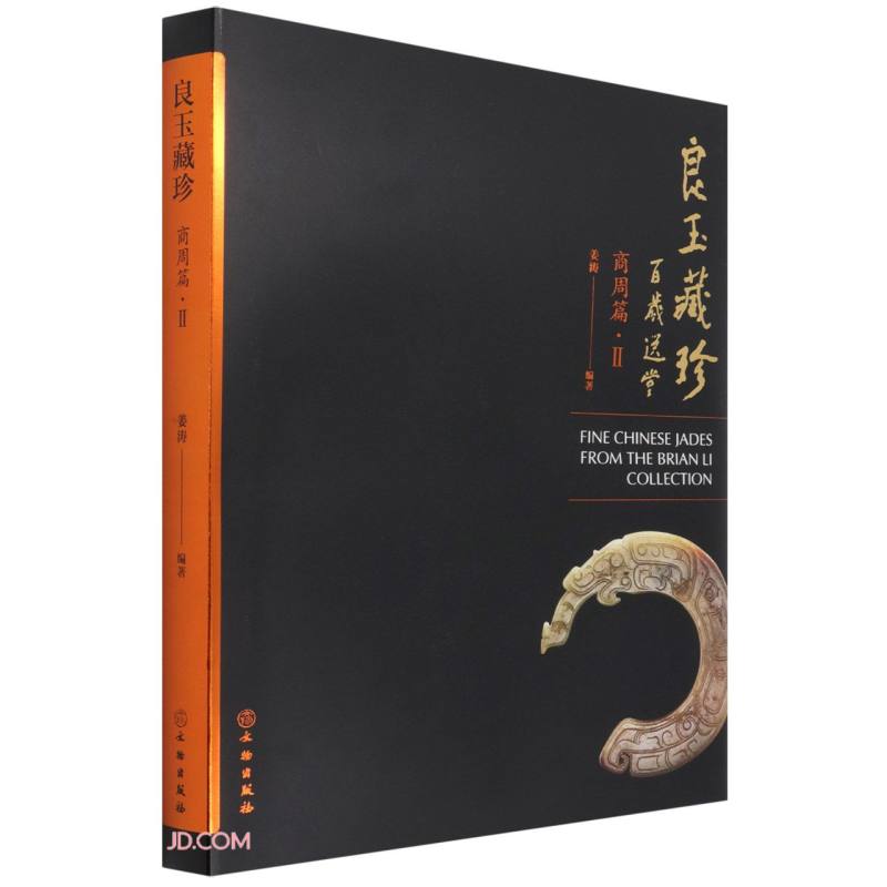 良玉藏珍-商周篇 Ⅱ