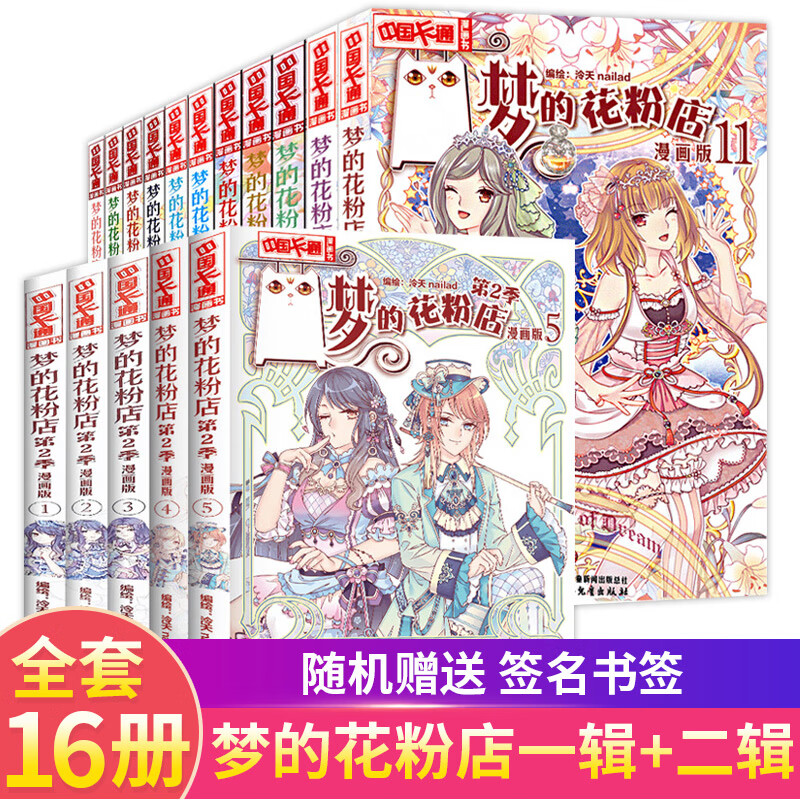 正版梦的花粉店漫画书全集11册 第二季1-5中国卡通漫画书少年儿童中小学生10-12-15岁月影马戏团猫的诱惑青春 梦的花粉店一+二季全16册