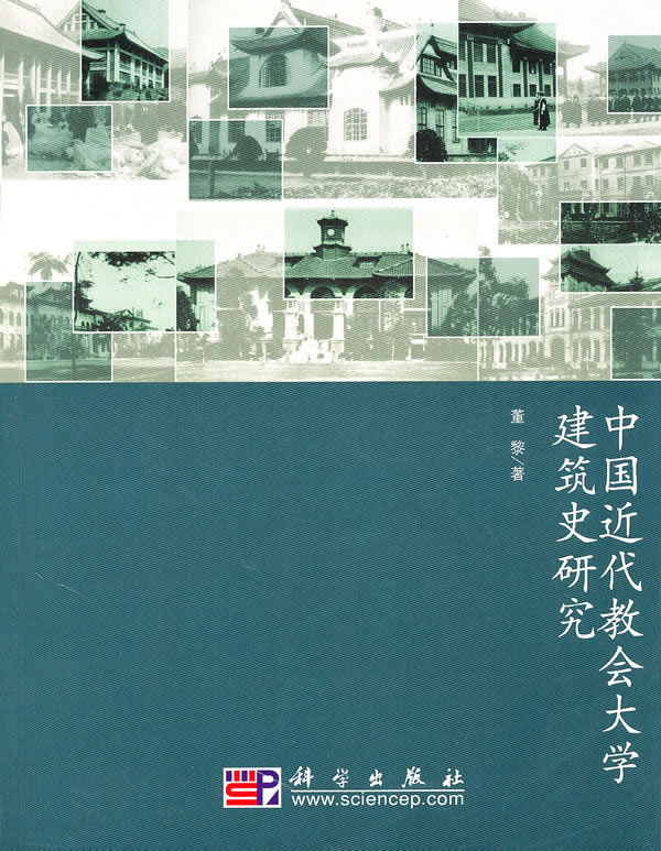 中国近代教会大学建筑史研究【正版图书】