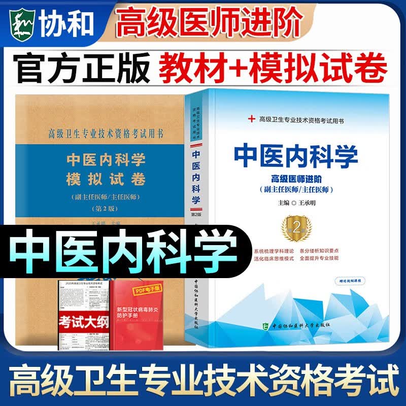 备考2023年协和中医内科学副主任医师考试书教材习题集模拟试卷高级卫生资格进阶练习题库试题真题考试书搭人卫版副高职称考试教材 教材+模拟 2本