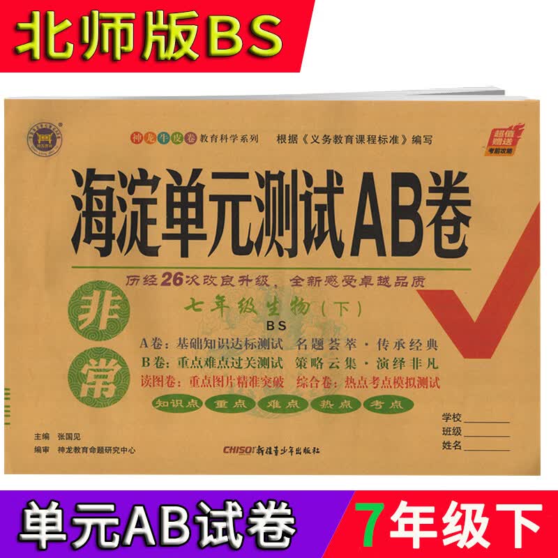 2022版非常海淀单元测试ab卷七年级生物下 北师版 北师大版 bs