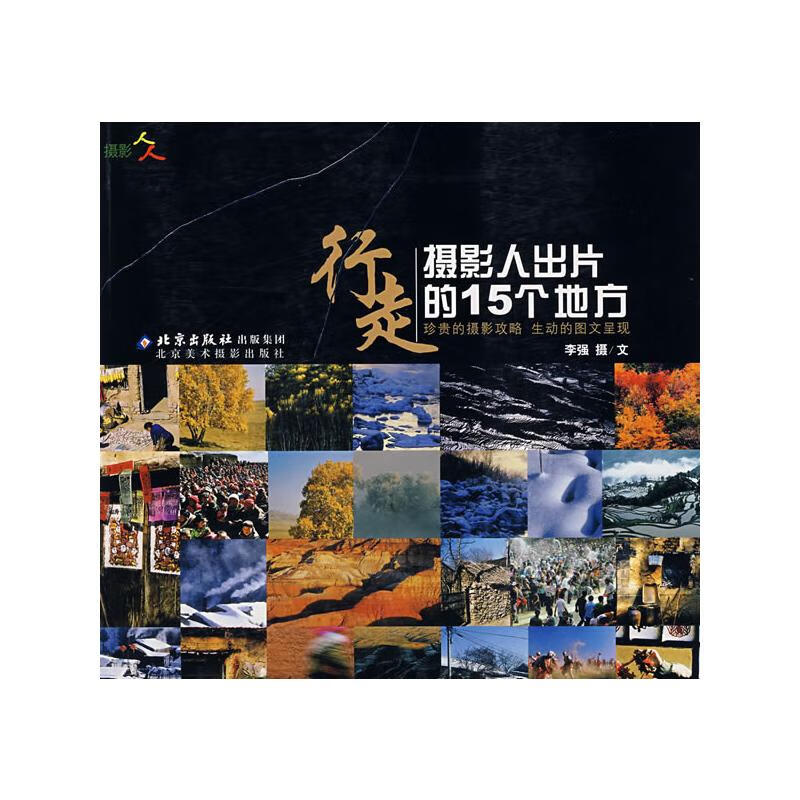 行走:摄影人出片的15个地方 李强 书籍
