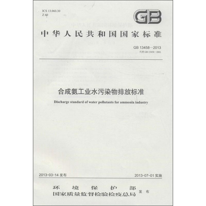 合成氨工业水污染物排放标准