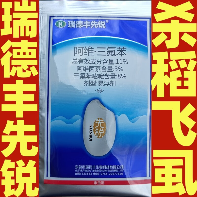 瑞德丰先锐11%阿维菌素三氟苯嘧啶 水稻飞虱稻纵卷叶螟低毒农药杀虫剂