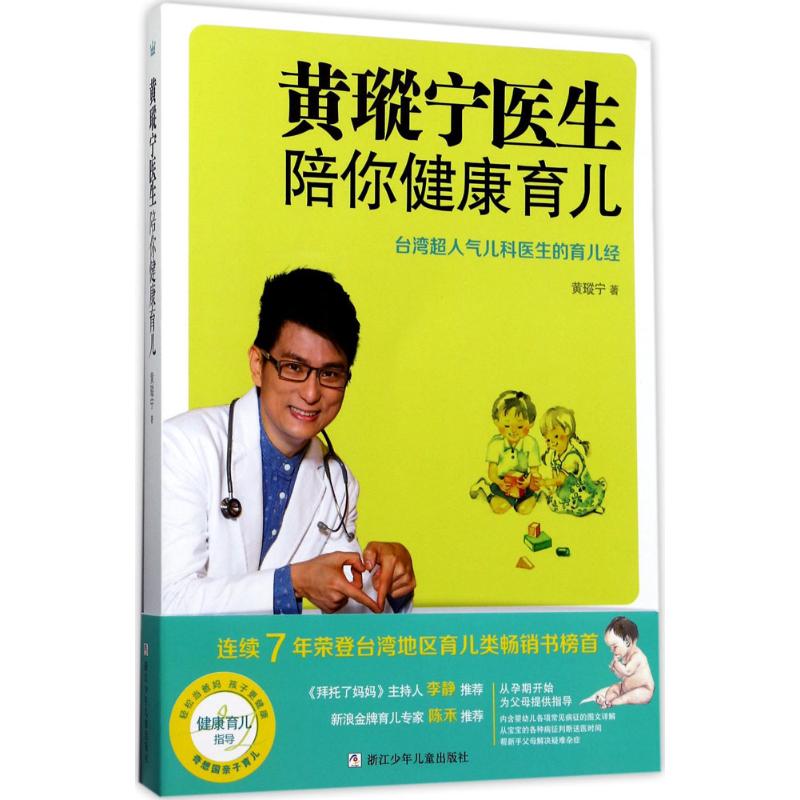 黄瑽宁医生陪你健康育儿 黄瑽宁 书籍