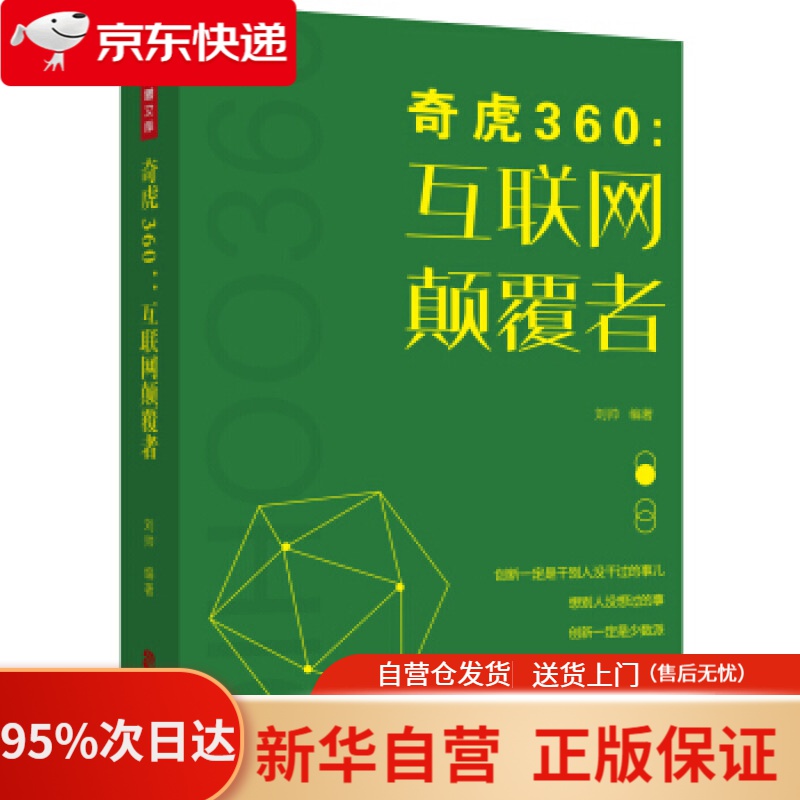 奇虎360：互联网颠覆者 刘帅 著 中国致公出版社 9787514514384