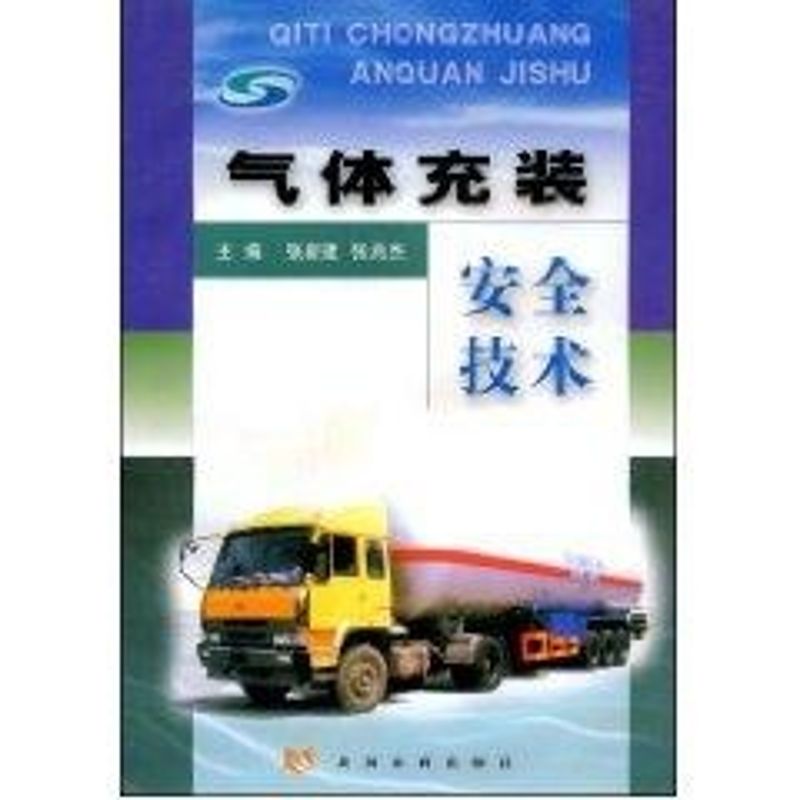 气体充装安全技术 张新建 作 书籍