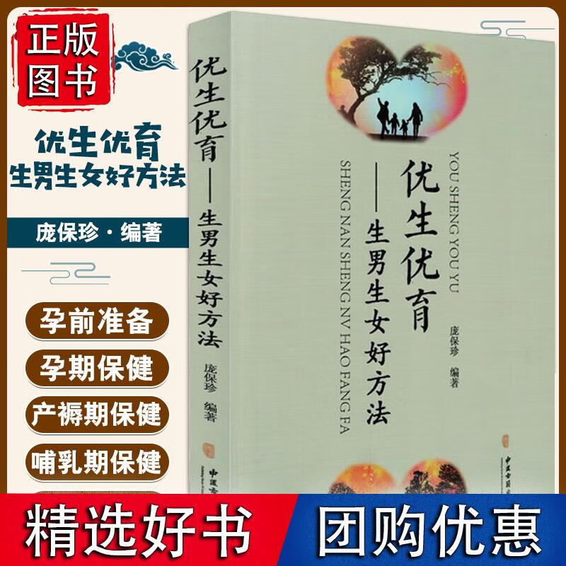 优生优育 生男生女好方法 庞保珍编著 中医古籍出版社9787515212104