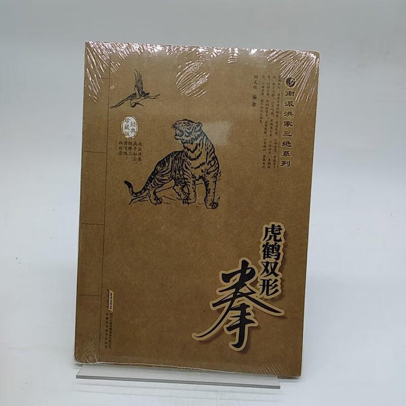 【正版】南派洪家三绝系列:虎鹤双形拳(经典珍藏版)9787533753788安徽