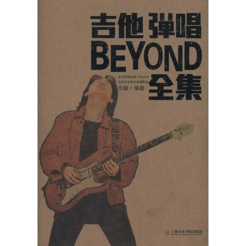 吉他弹唱BEYOND全集