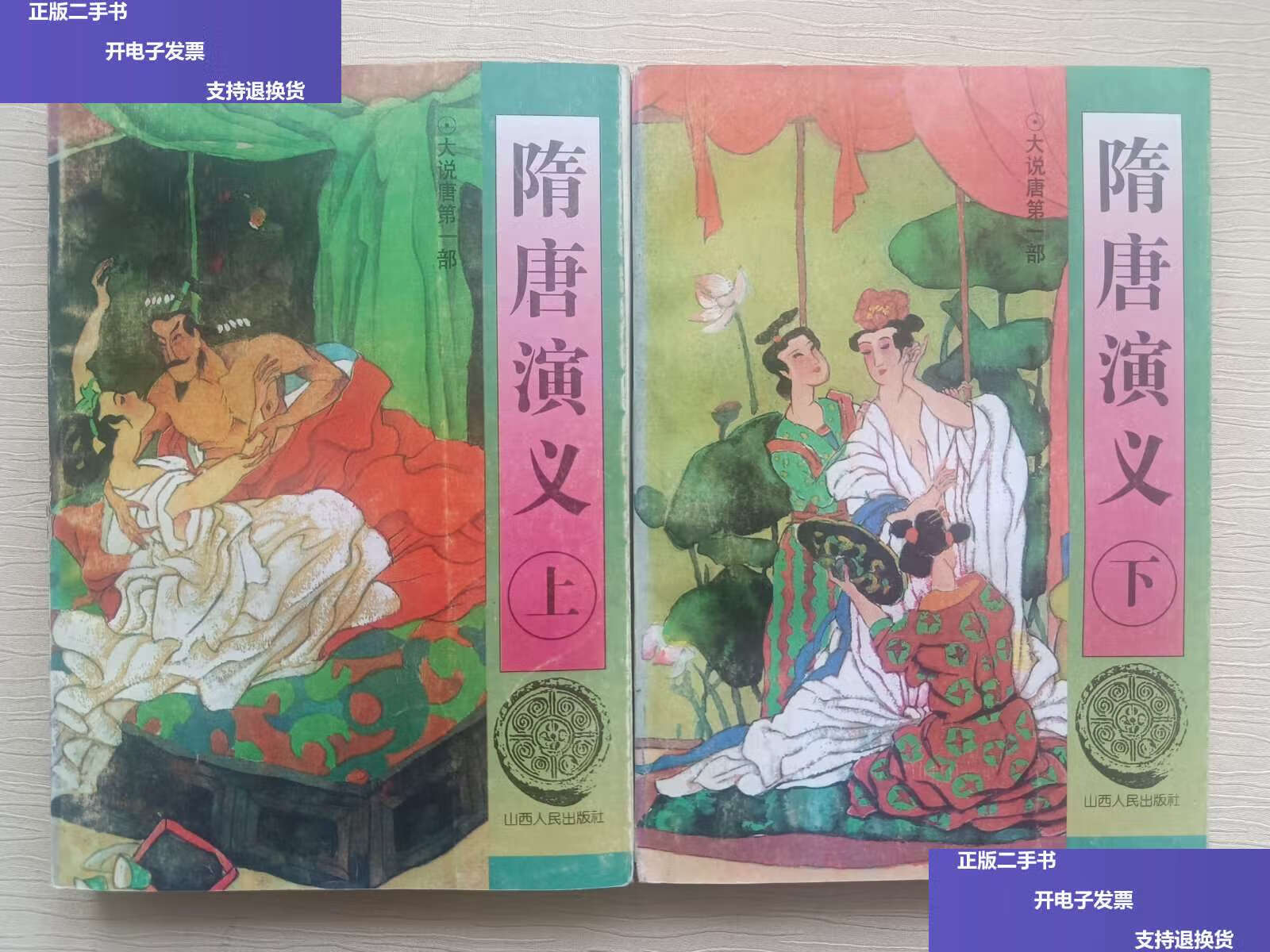 【二手9成新】隋唐演义(上,下) /[清]褚人获 山西人民