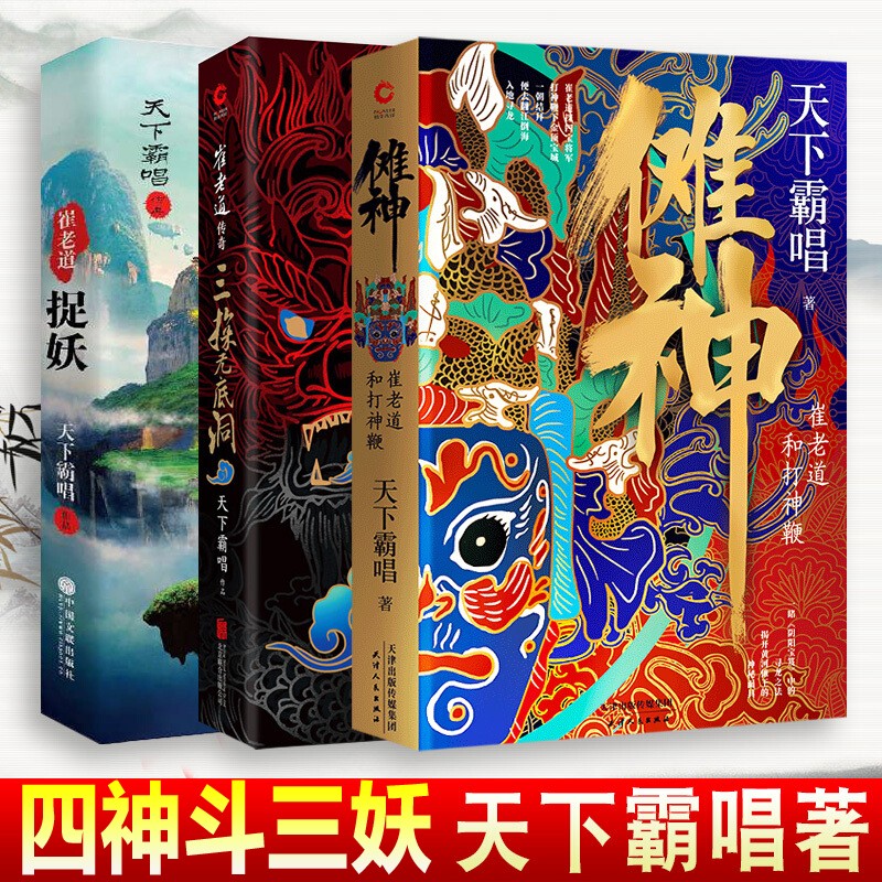 【官方旗舰店】天下霸唱四神斗三妖系列【3册套装精装版】崔老道传奇