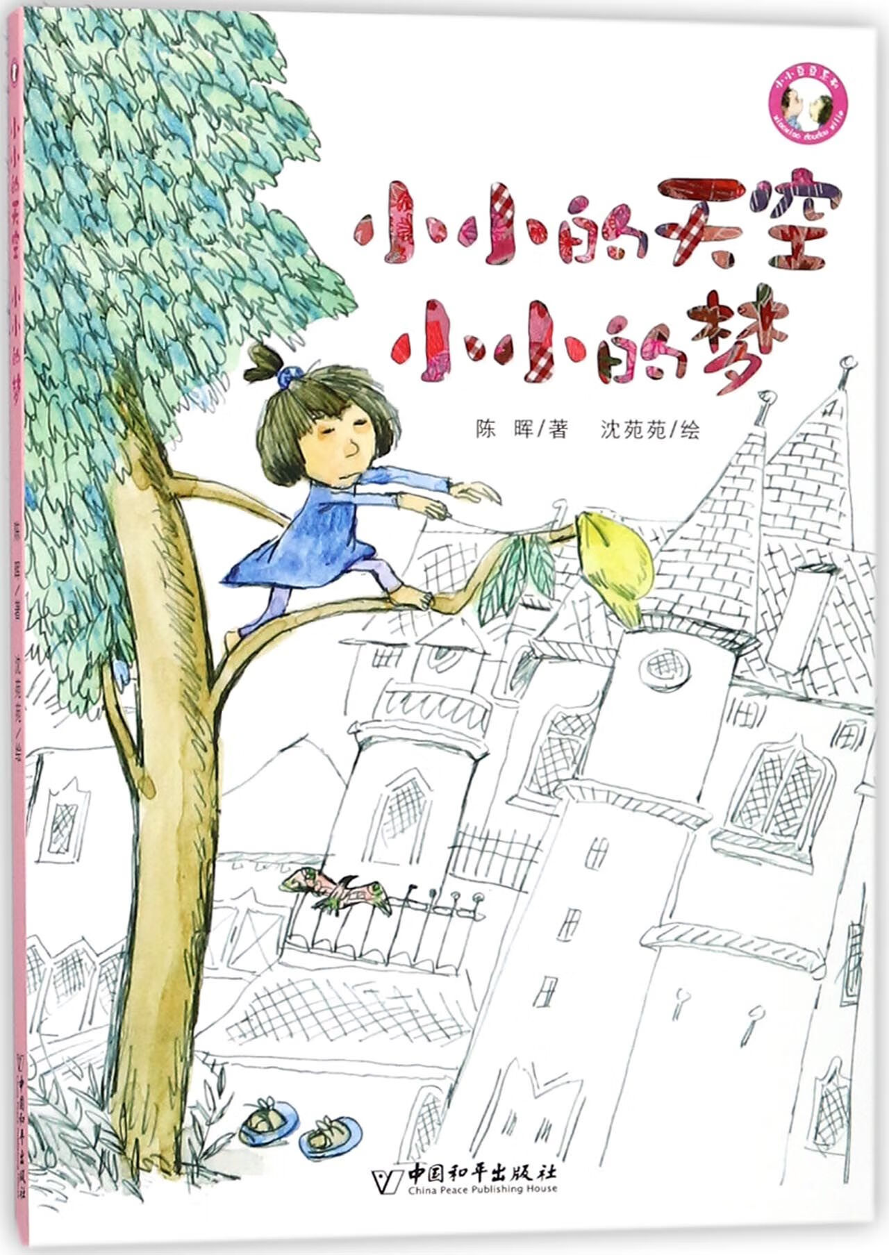 小小的天空小小的梦/小小豆豆系列陈晖|绘画:沈苑苑中国和平