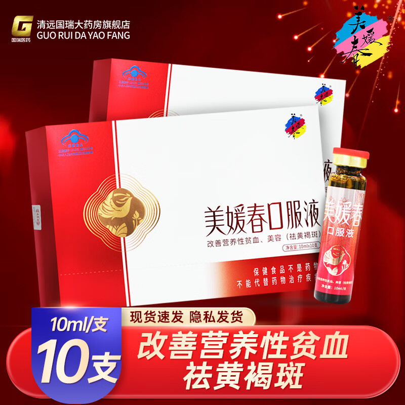 美媛春美媛春口服液10ml*10支/盒 改善营养性贫血 美容 祛黄褐斑 1