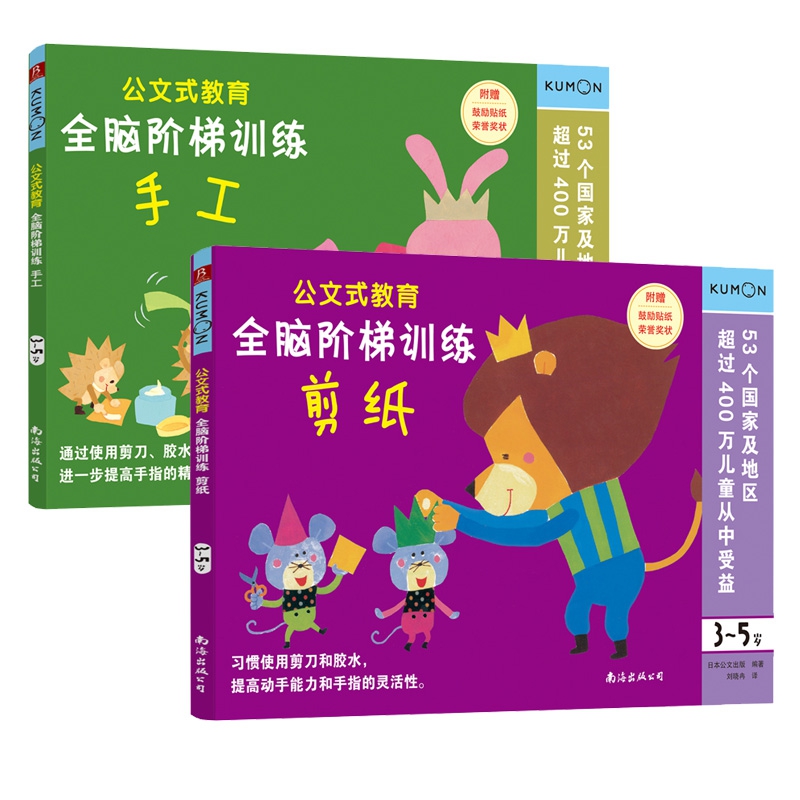 3-5岁全脑阶梯训练手工+剪纸2册