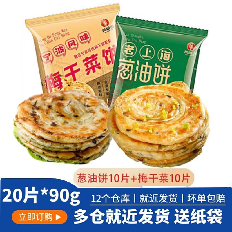 美粮坊老上海葱油饼 手抓饼梅干菜饼葱花饼早餐半成品饼 速食面点生鲜 葱油饼10个+梅干菜饼10个