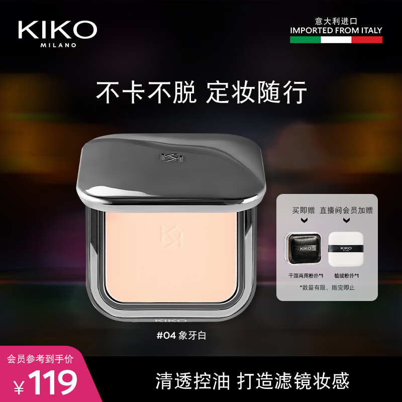 KIKO 自然哑光雾面粉饼-04象牙白12g/盒 遮瑕定妆粉饼控油底妆 