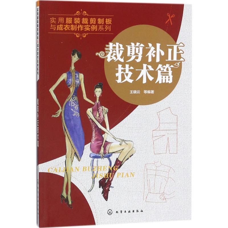 裁剪补正技术篇 王晓云 等 编 书籍