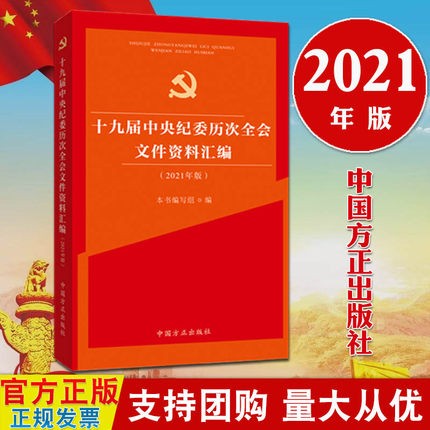现货 十九届中央纪委历次全会文件资料汇编（2021年版）新闻通稿会议公报工作报告文件资料汇编方正出版