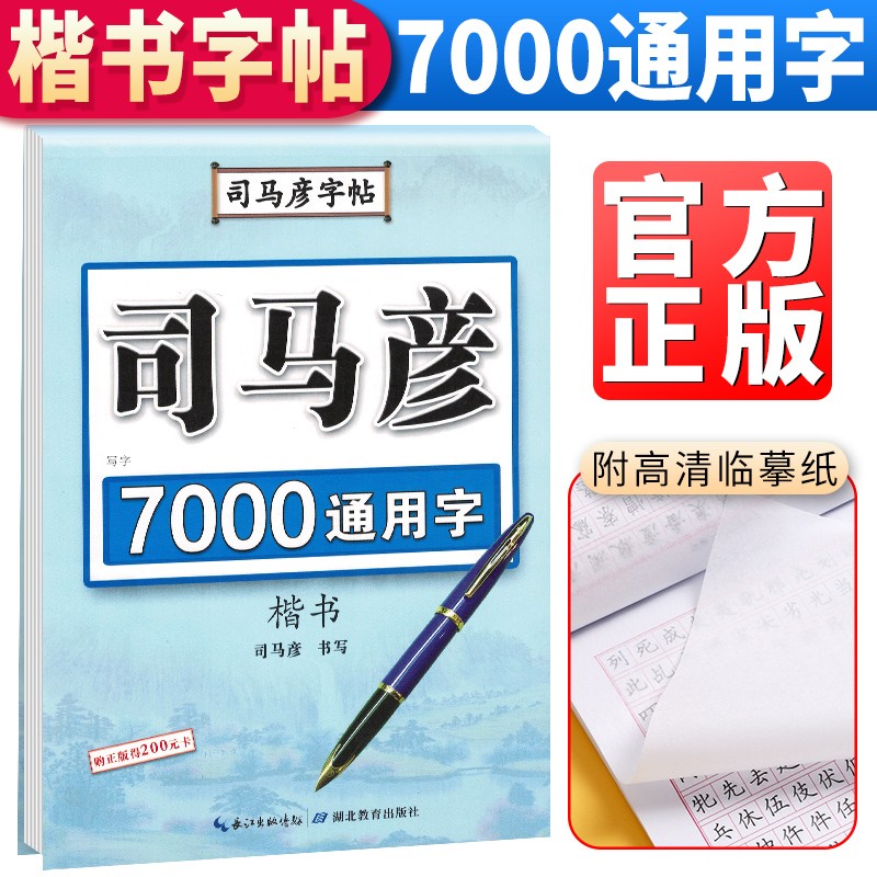 司马彦字帖 钢笔楷书7000通用字 临摹字帖钢笔字帖楷书硬笔书法字帖楷书练字本钢笔字帖成人正楷字帖
