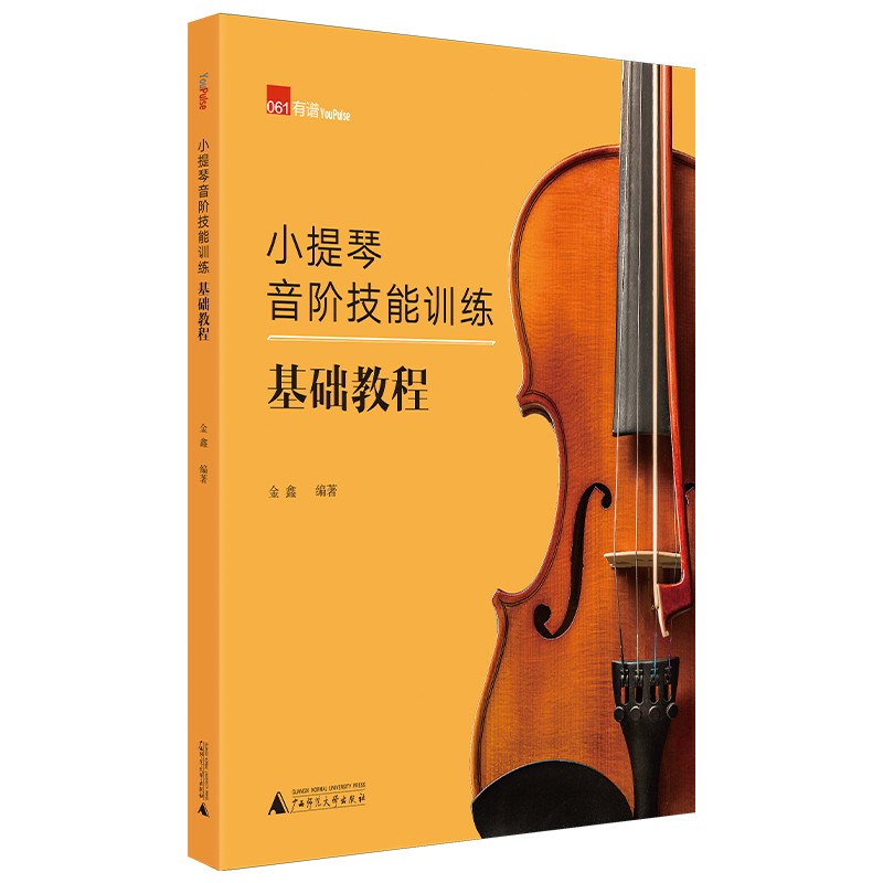 [正版图书]小提琴音阶技能训练基础教程