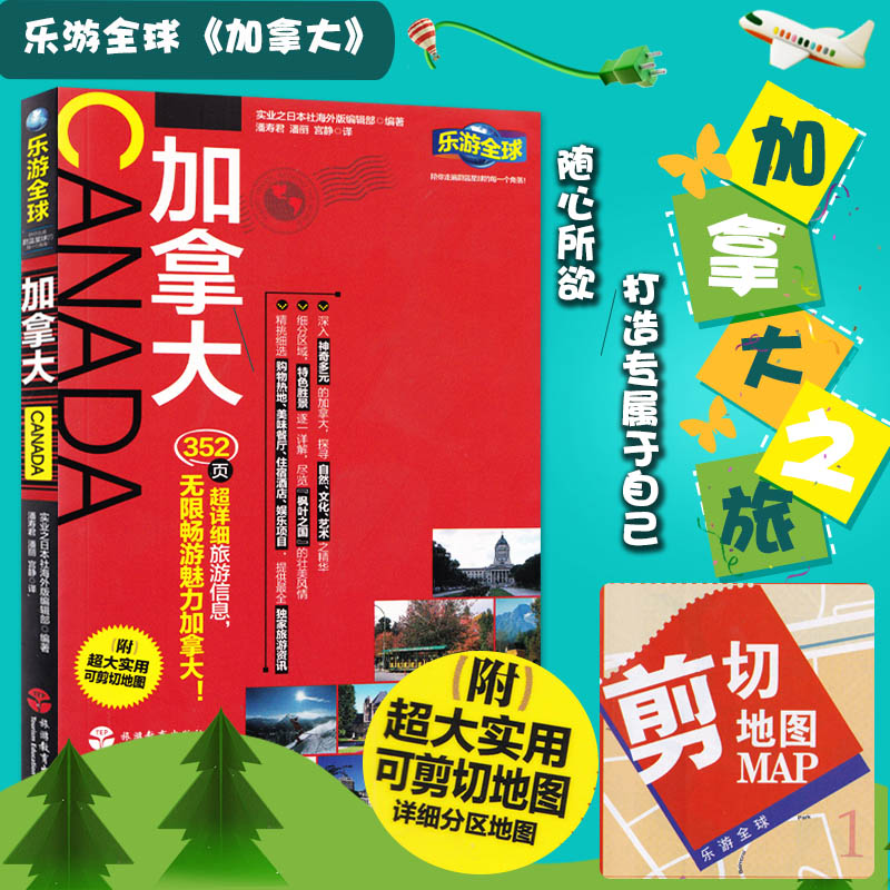 乐游-加拿大 国外旅游指南全攻略 出国旅游书籍(附超大实用可剪切地图详细分区地图)