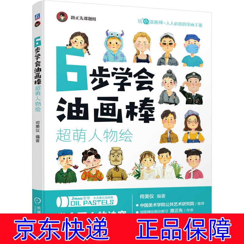6步学会油画棒 超萌人物绘 油画技法类书